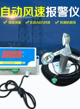 塔机风速仪塔吊风速仪渔船航海风速仪建筑塔机塔吊气象风速报警仪