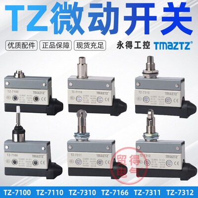 永得TZ-7311 7310 7124 7141 7312 00 44微动限位行程开关TMAZTZ