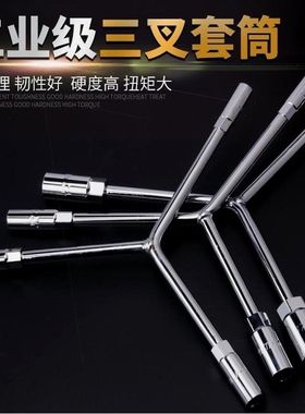 德国进口三叉套筒扳手Y型3角轮胎扳手汽修扳手人字形三角外六角摩