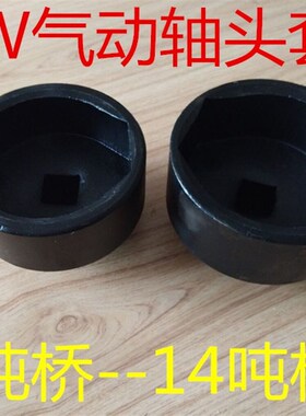 轮毂汽车轴头扳手轮心康明斯153前轮后桥六8角BPW桥专用套筒