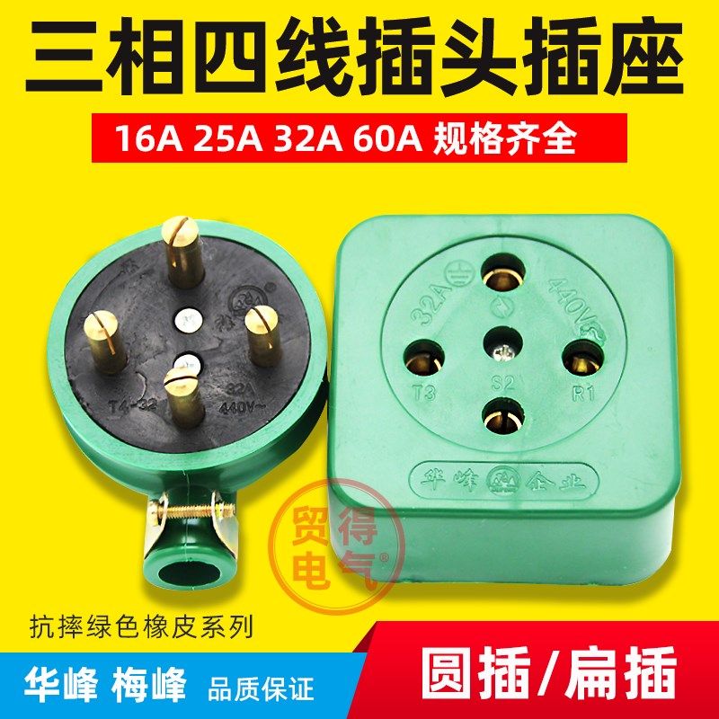 华峰梅峰三相四线工业插头圆扁插四孔16A25A32A60A绿橡皮插头插座