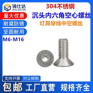 304不锈钢平头沉头内六角空心螺钉M6M8M10M12M16锁紧灯具穿线螺丝
