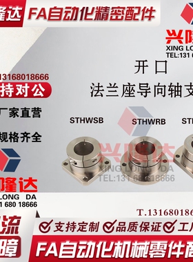 替代米思米钢镀镍光开口导向轴支座STHWRB/SB/CB8/10/20/30/40/50