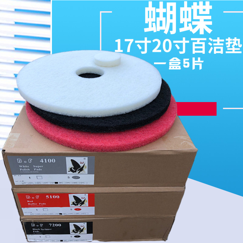 BF蝴蝶牌打磨起蜡百洁垫洗地机17寸20寸清洁垫红白黑石材抛光垫片