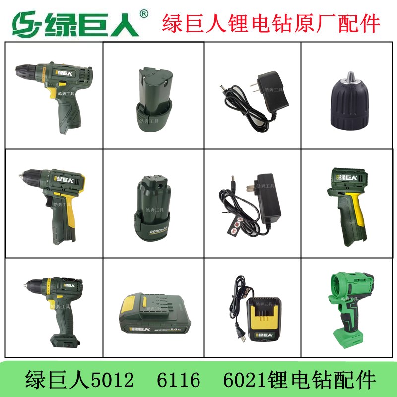 绿巨人12V5012锂电钻16V6116 20V原厂锂电池充电器开关机壳配件