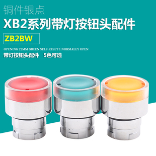 BW31C 带灯按钮头ZB2 BW35C BW34C BW36C红绿黄带灯按钮头 BW33C