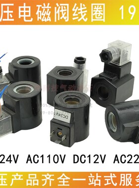 DSG-02液压阀线圈电磁换向阀电磁铁黑色插头内孔19mm
