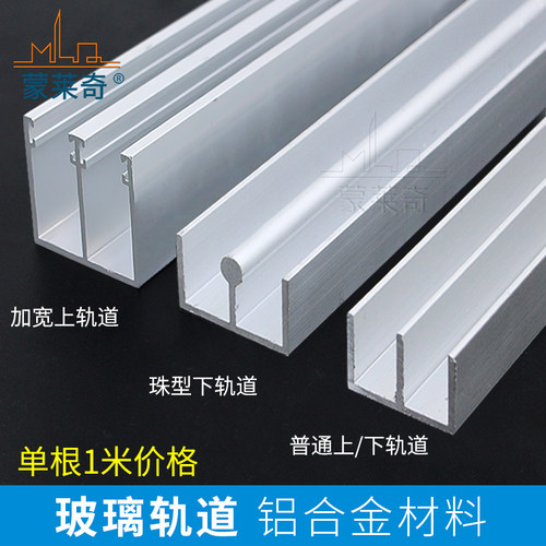加厚款8-10mm玻璃移门山字槽型轨道展示柜橱柜推拉门滑道导轨配件