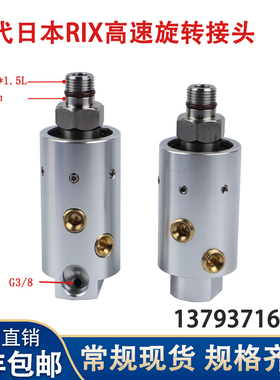 替代日本瑞顾克斯RIX机床加工中心出水高速旋转接头LX86/84V-244
