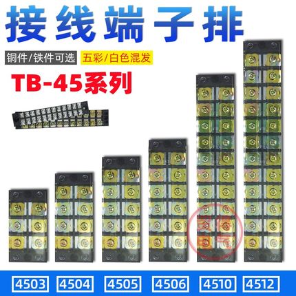 TB-4510接线端子4512连接器4506接线排4505铁件4504铜件45A