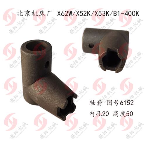 北京铣床/南通X52K/X62W/X53K/X63W 4爪套 高50 轴套6152 内孔20