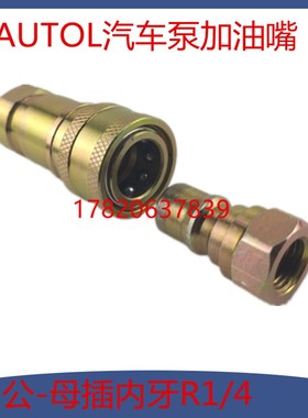 AUTOL汽车油泵加油嘴快插R1/4内牙快换液压快速接头加油枪头子
