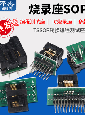 烧录座SOP8/14/16/18/20/24/28 SSOP/TSSOP转换编程测试座
