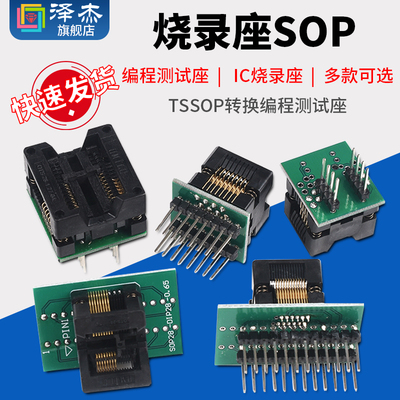 烧录座SOP8/14/16/18/20/24/28 SSOP/TSSOP转换编程测试座