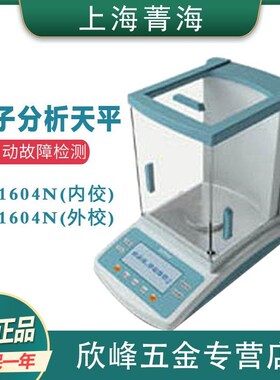 上海菁海FA1604N电子分析天平160g/0.1mg电子称量秤0.0001g
