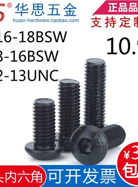 3/8-16BSW5/16-18BSW英制圆杯盘头内六角美标螺丝10.9级1/2-13UNC