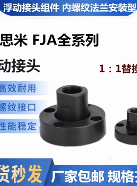 浮动接头组件内螺纹法兰安装型FJA3 4 5 6 8 10 14 16 202230 36
