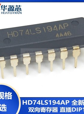 全新原装 SN74LS194N/AN 直插 IC DIP-16 HD74LS194AP 双向寄存器