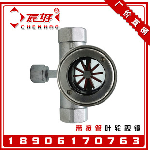 丝扣水流油流指示器1寸 01Y不锈钢304带接管偏心叶轮视镜 YL11