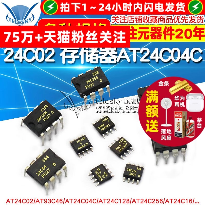 AT24C02存储器AT24C04C/08/32/256/512集成电路AT93C46/66AIC芯片