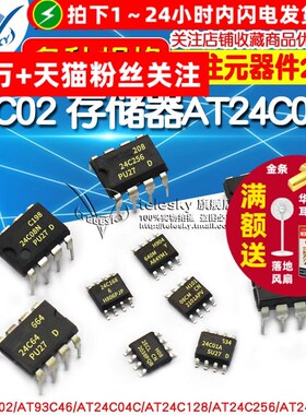 AT24C02存储器AT24C04C/08/32/256/512集成电路AT93C46/66AIC芯片