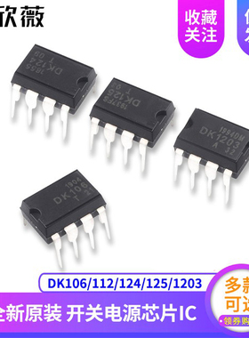 直插 DK106/112/124/125/1203 LED/照明开关电源芯片IC