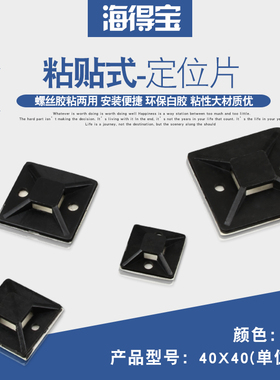 扎带固定座卡扣定位片吸盘束线带40*40mm自粘式固定底座100个/包