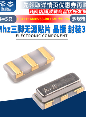 CSTCE16M0V53-R0 16M 0.5% 15pF 3215 谐振器 陶瓷晶振 16MHZ