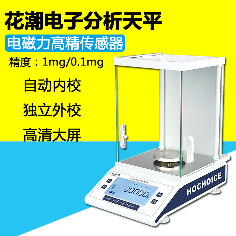 花潮分析天平 精密传感 0.1mg万分之一电子天平0.0001g
