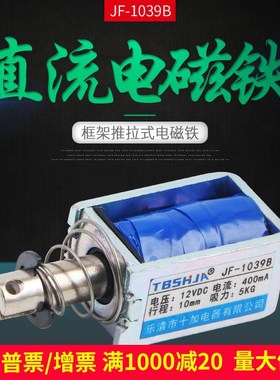 推拉式贯穿式 直流电磁铁 JF-1039B DC12V DC24V 1039Z 吸力300g