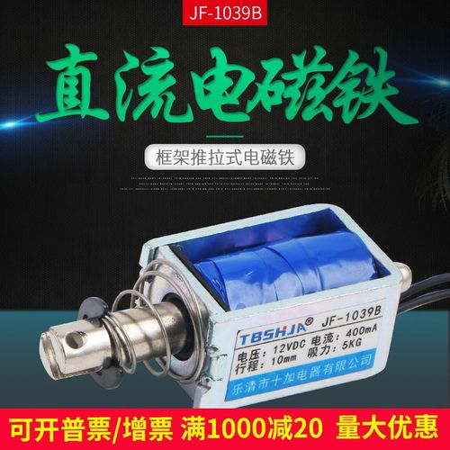 推拉式贯穿式 直流电磁铁 JF-1039B DC12V DC24V 1039Z 吸力300g