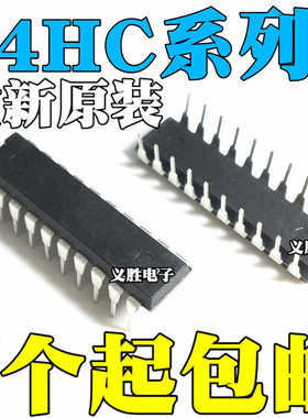 全新原装进口HD/SN74HC541/HC573/HC273/HC574 N/AN P  直插DIP20