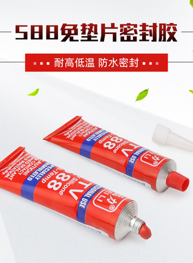 高温密封胶588硅酮免垫片防水胶红色空压机机车汽车引擎维修