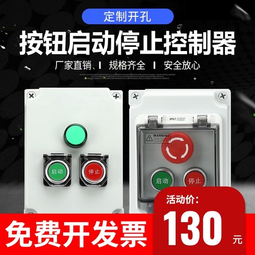 防水按钮盒户外启动停止急停开关控制盒3000W交流接触器220v 380v