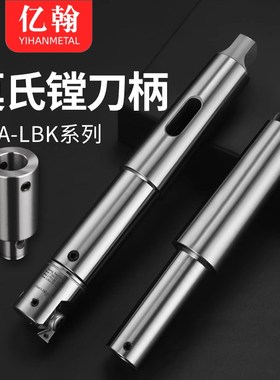 莫氏镗刀柄MTA MTB-LBK1 2 3 4 5 6 微调EWN精镗刀头 RBH粗镗刀杆