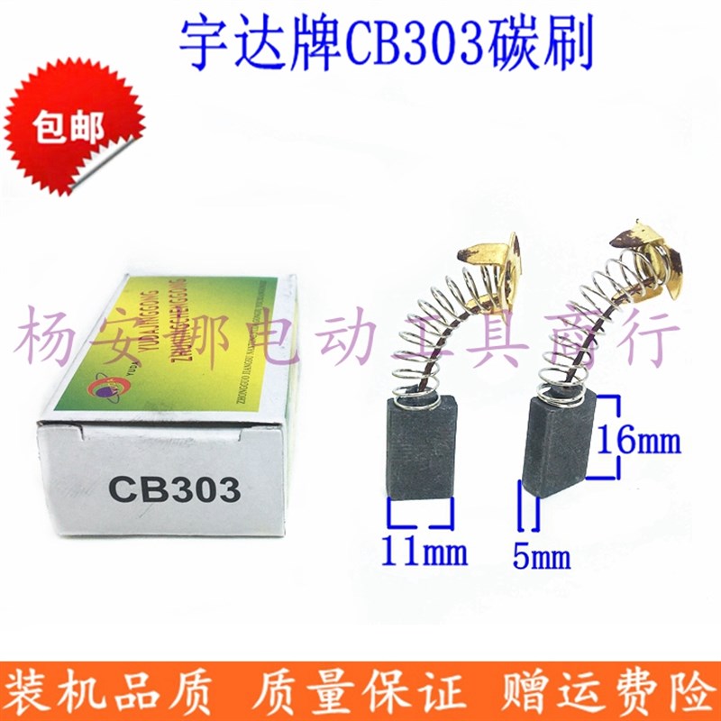 宇达CB-303碳刷9403 9404砂带机5806B圆锯9227CB抛光机碳刷配件
