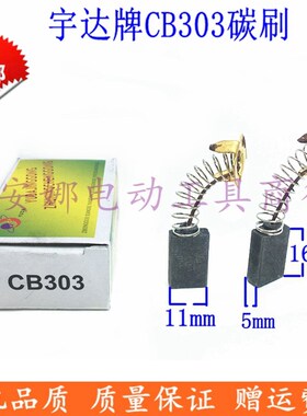 宇达CB-303碳刷9403 9404砂带机5806B圆锯9227CB抛光机碳刷配件