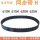 620H 橡胶同步带610H 615H 625H同步皮带H型齿距12.7梯形齿同步带
