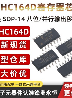 74HC164D 原装 SOP-14 八位/并行输出移位寄存器芯片 SN74HC164DR