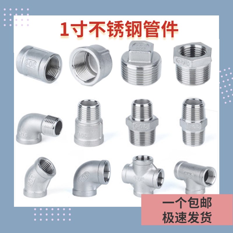 304不锈钢1寸水管接头内丝补芯外丝直接三通对丝弯头变径水暖配件