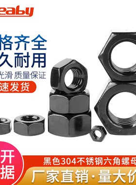 304不锈钢六角螺母黑色螺帽螺丝帽大全M2M3M5M6M8M10M12M14M16M20
