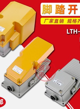 LT4脚踏开关LT3 机床配件LTH-1/6冲床脚踩TM-1704控制开关FS-302