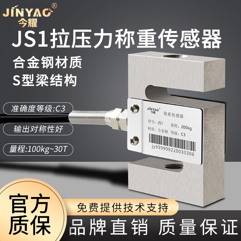 包邮JS1今耀S型拉压力合金钢称重传感器测力重量感应器100kg-30T