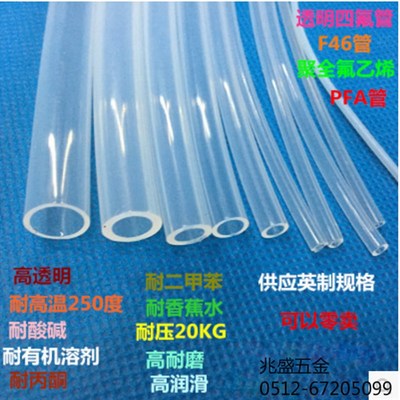 四氟管 进口四氟管 F46管 FEP管 PFA管 特氟龙管5 6 7 8 9mm透明