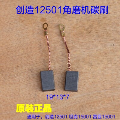 创造S12501碳刷 电刷坦克S15001磨光机125 150电动工具原厂配件