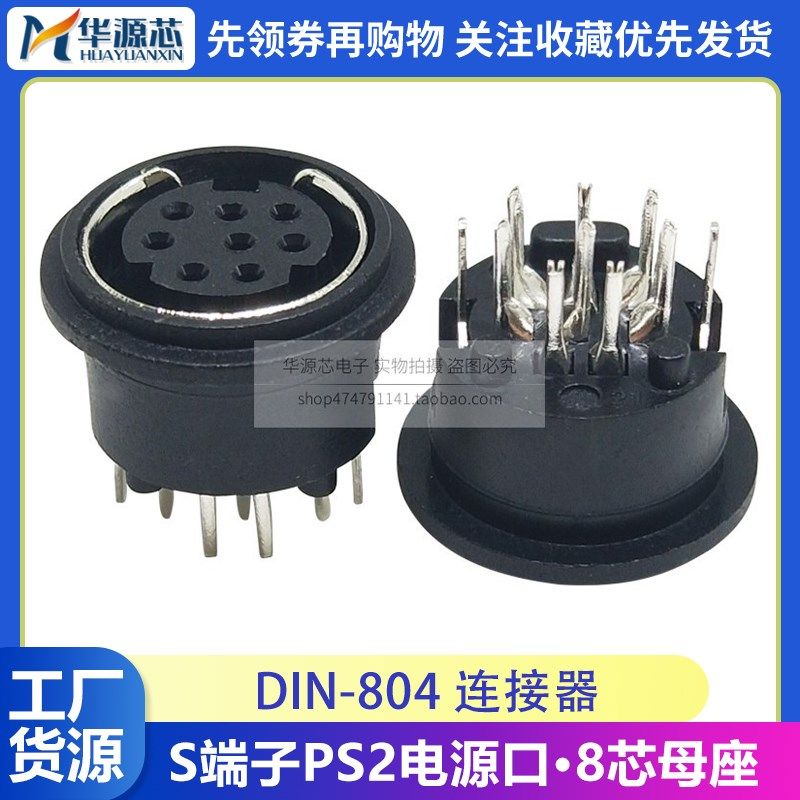 DIN-804 8芯连接器 S端子 PS2电源口 DC插座 焊板180度 PLC通讯MD