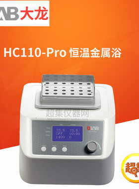 北京大龙HCM100/HM100/HC110-Pro金属浴恒温器实验室加热