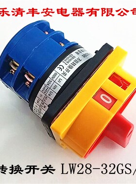 乐清丰安电器有限公司 装换开关 LW28-32GS/2