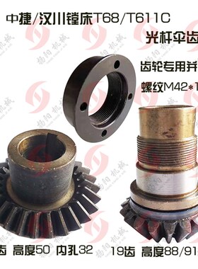 中捷T68汉川镗床T611C倒伞齿轮1183/27齿 光杆齿轮1173 19齿 并帽