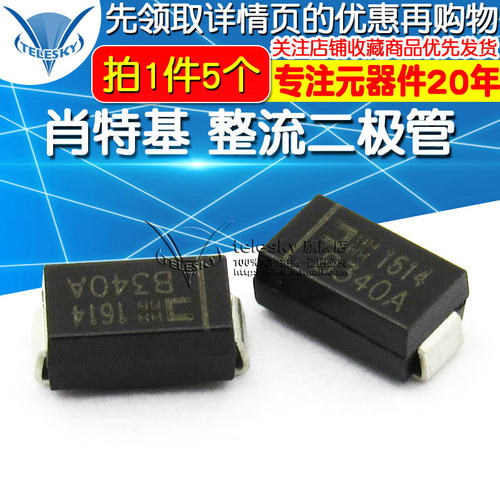 【TELESKY】贴片 B340A-E3-61T 肖特基 整流二极管(5个)